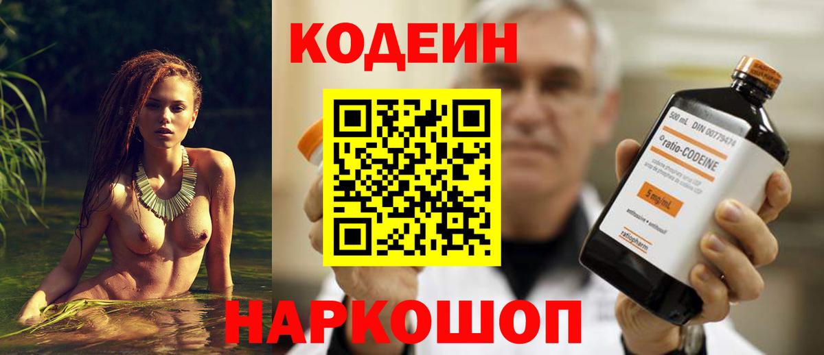 Codein напиток Lean (лин)  Вход с VPN  Codein Purple Drank  Чайковский 